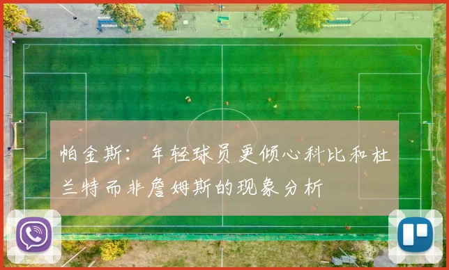 帕金斯：年轻球员更倾心科比和杜兰特而非詹姆斯的现象分析