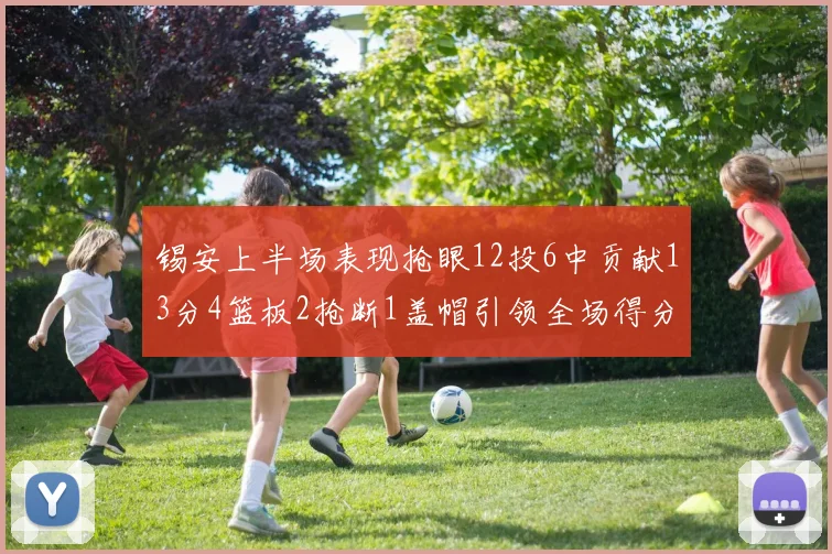锡安上半场表现抢眼12投6中贡献13分4篮板2抢断1盖帽引领全场得分