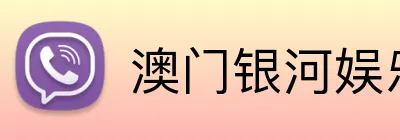 澳门银河娱乐城 Logo